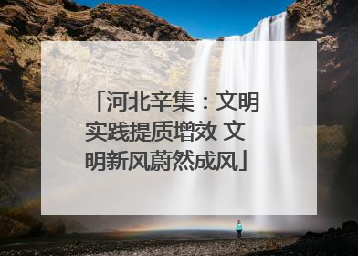 河北辛集：文明实践提质增效 文明新风蔚然成风