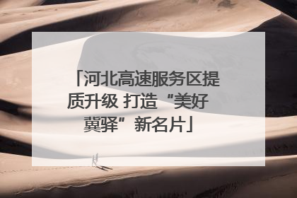 河北高速服务区提质升级 打造“美好冀驿”新名片
