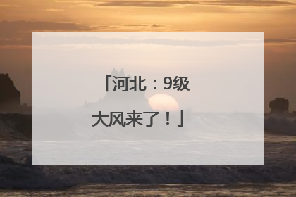河北：9级大风来了！