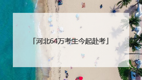 河北64万考生今起赴考