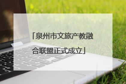 泉州市文旅产教融合联盟正式成立