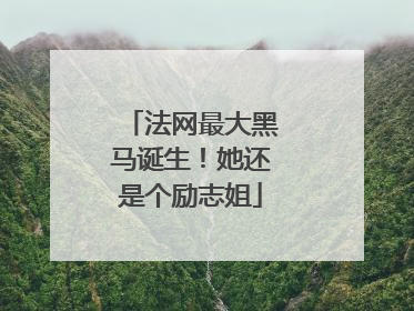 法网最大黑马诞生！她还是个励志姐