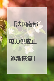 法国南部电力供应正逐渐恢复