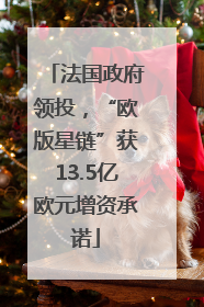 法国政府领投，“欧版星链”获13.5亿欧元增资承诺