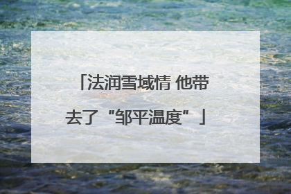 法润雪域情 他带去了“邹平温度”
