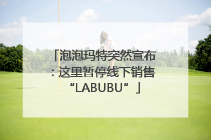 泡泡玛特突然宣布：这里暂停线下销售“LABUBU”