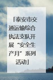 泰安市交通运输综合执法支队开展“安全生产月”系列活动