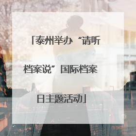 泰州举办“请听档案说”国际档案日主题活动