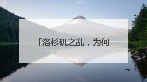 洛杉矶之乱，为何足以写入历史书