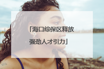 海口综保区释放强劲人才引力