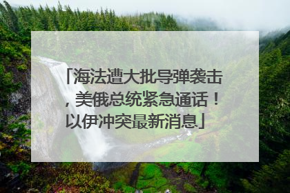 海法遭大批导弹袭击，美俄总统紧急通话！以伊冲突最新消息