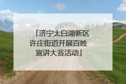 济宁太白湖新区许庄街道开展百姓宣讲大赛活动