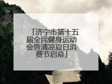 济宁市第十五届全民健身运动会暨清凉夏日消费节启幕