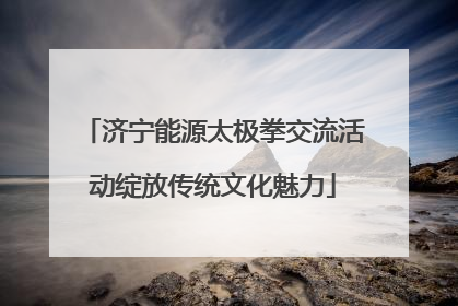 济宁能源太极拳交流活动绽放传统文化魅力