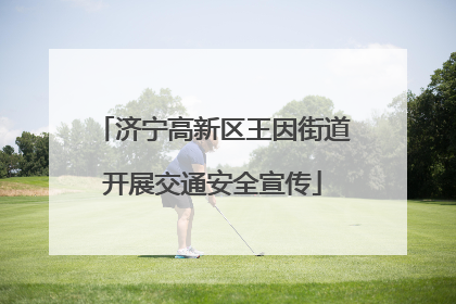 济宁高新区王因街道开展交通安全宣传