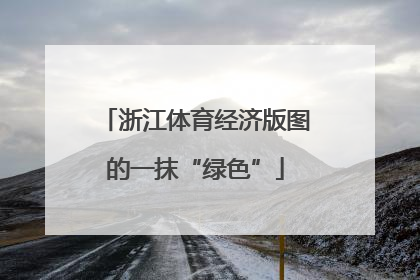 浙江体育经济版图的一抹“绿色”