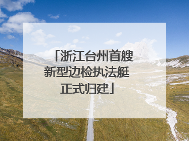 浙江台州首艘新型边检执法艇正式归建