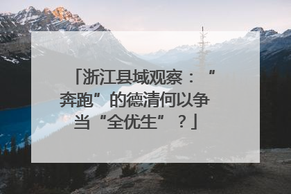 浙江县域观察：“奔跑”的德清何以争当“全优生”？