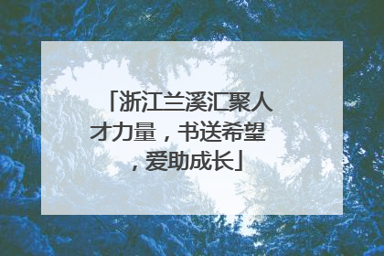 浙江兰溪汇聚人才力量，书送希望，爱助成长