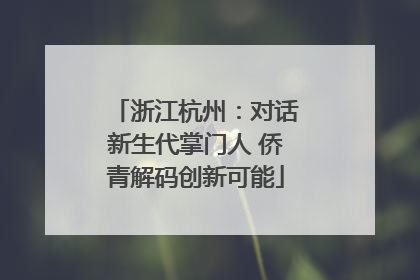 浙江杭州：对话新生代掌门人 侨青解码创新可能