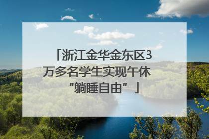 浙江金华金东区3万多名学生实现午休“躺睡自由”