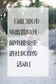 浦口区市场监管局开展电梯安全进社区宣传活动