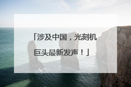涉及中国，光刻机巨头最新发声！