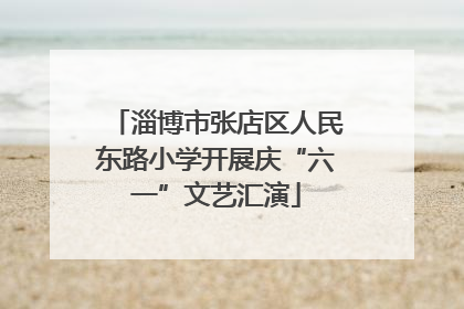 淄博市张店区人民东路小学开展庆“六一”文艺汇演