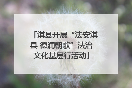 淇县开展“法安淇县 德润朝歌”法治文化基层行活动