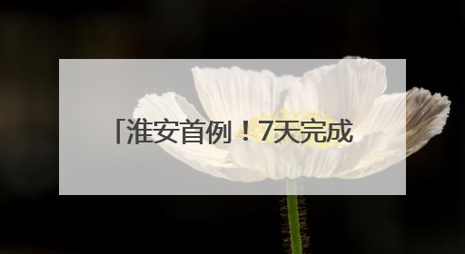 淮安首例！7天完成跨国继承认证流程