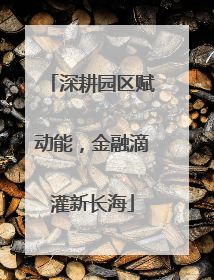 深耕园区赋动能，金融滴灌新长海