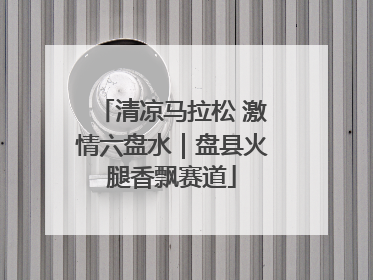 清凉马拉松 激情六盘水｜盘县火腿香飘赛道