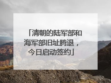清朝的陆军部和海军部旧址腾退，今日启动签约