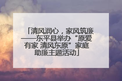 清风润心，家风筑廉——东平县举办“原爱有家 清风东原”家庭助廉主题活动