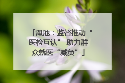 渑池：监督推动“医检互认” 助力群众就医“减负”