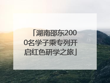湖南邵东2000名学子乘专列开启红色研学之旅