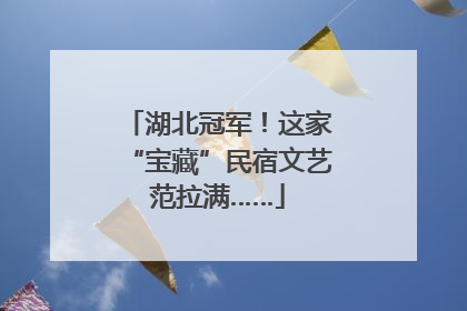 湖北冠军！这家“宝藏”民宿文艺范拉满……