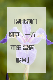 湖北荆门烟草：一方市集 温情服务