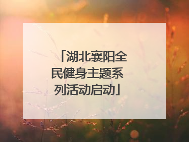 湖北襄阳全民健身主题系列活动启动