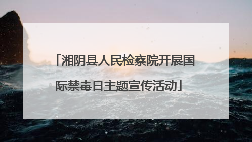 湘阴县人民检察院开展国际禁毒日主题宣传活动