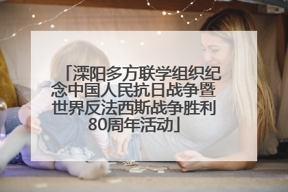 溧阳多方联学组织纪念中国人民抗日战争暨世界反法西斯战争胜利80周年活动