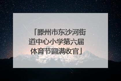 滕州市东沙河街道中心小学第六届体育节圆满收官