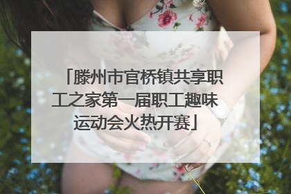 滕州市官桥镇共享职工之家第一届职工趣味运动会火热开赛