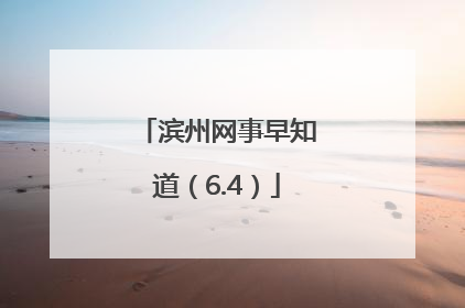 滨州网事早知道（6.4）