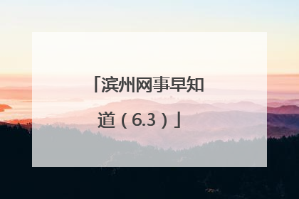 滨州网事早知道（6.3）