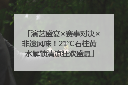 演艺盛宴×赛事对决×非遗风味！21℃石柱黄水解锁清凉狂欢盛夏