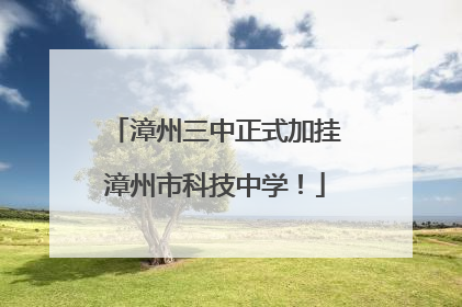 漳州三中正式加挂漳州市科技中学！