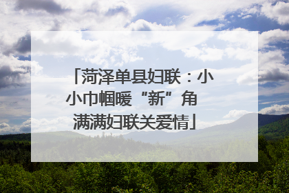 菏泽单县妇联：小小巾帼暖“新”角 满满妇联关爱情