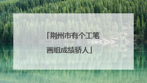 荆州市有个工笔画组成绩骄人
