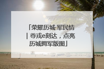 荣耀历城·军民情｜尊戎e刻达，点亮历城拥军版图